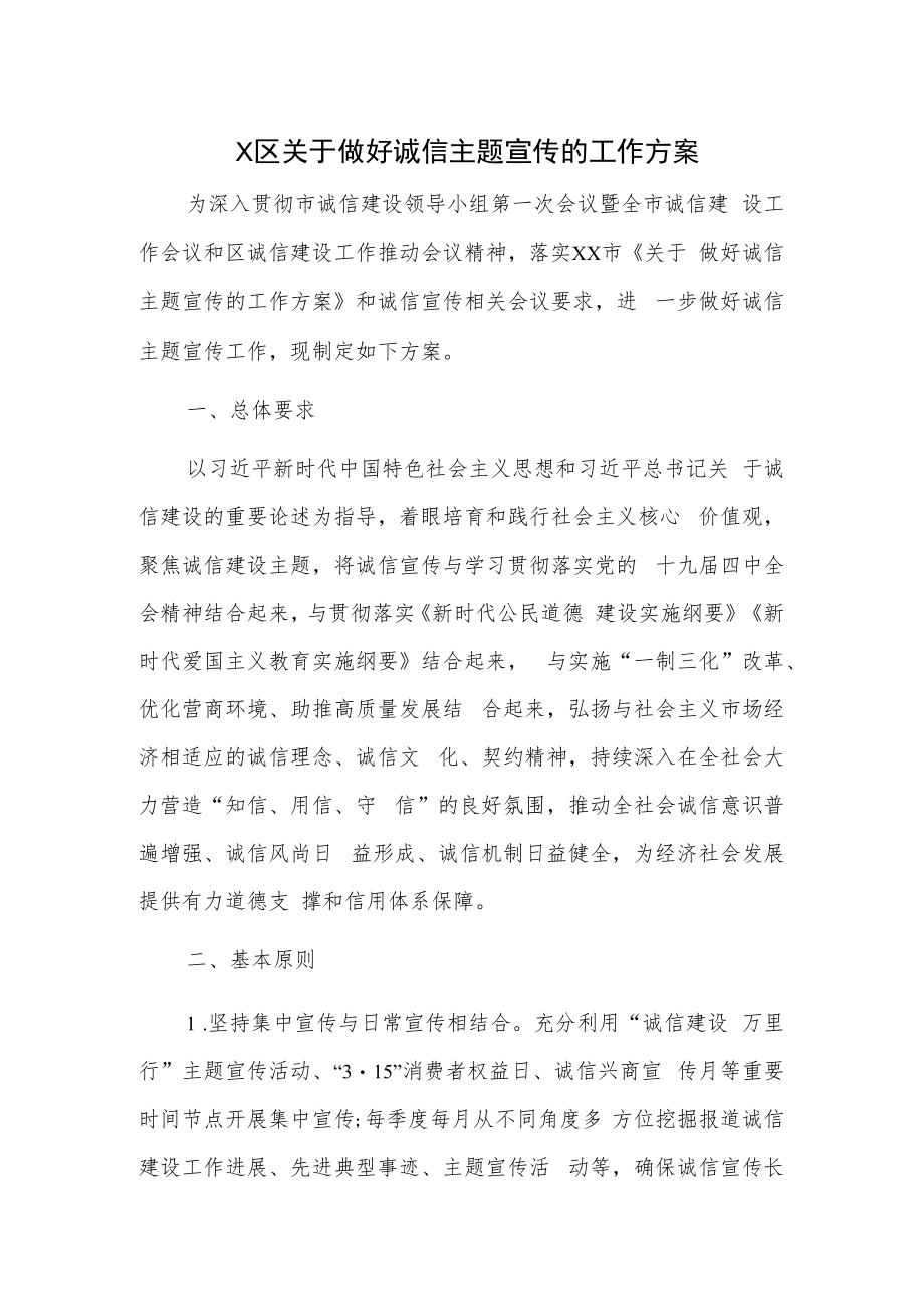 X区关于做好诚信主题宣传的工作方案.docx_第1页