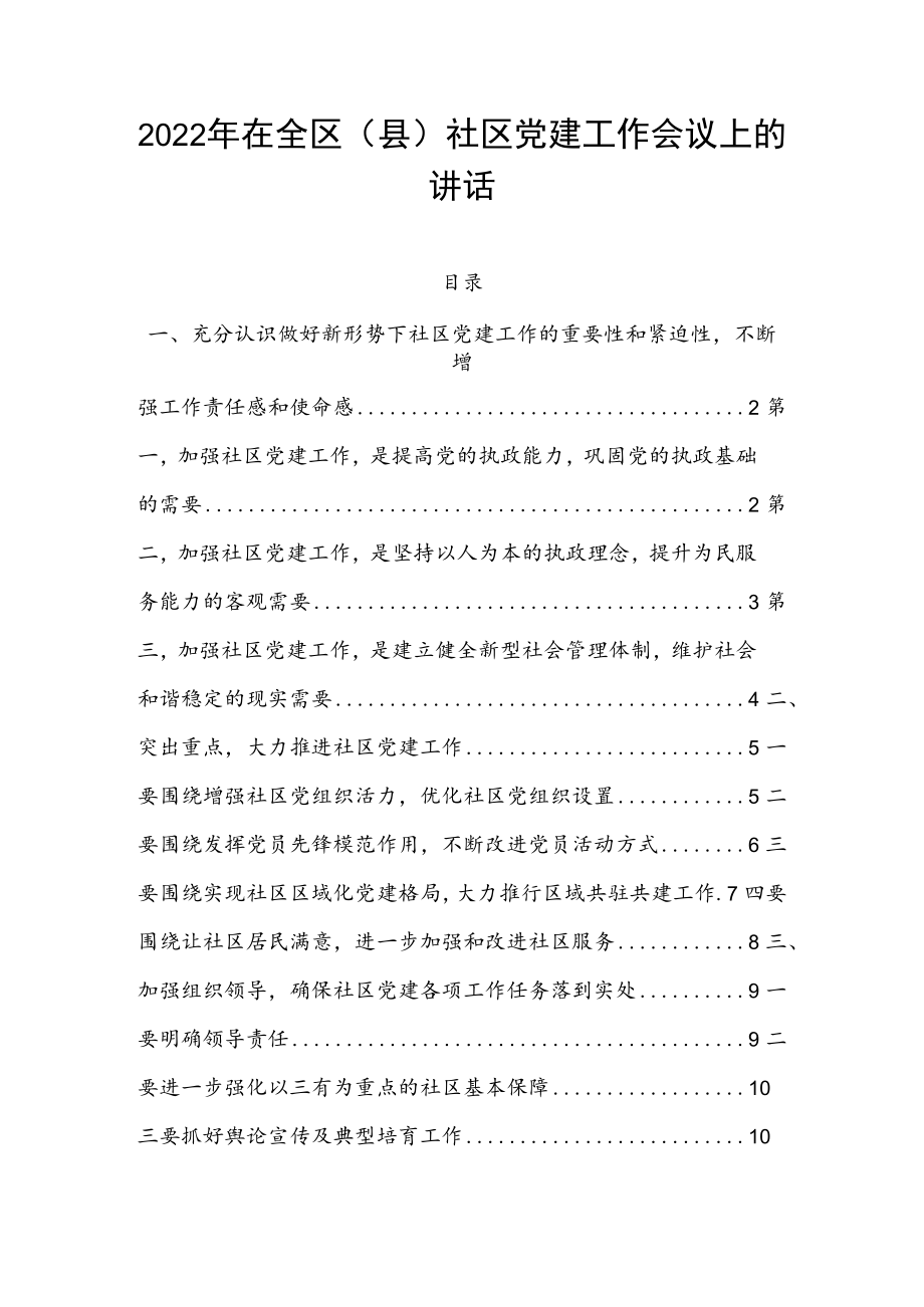 2022年在全区（县）社区党建工作会议上的讲话.docx_第1页