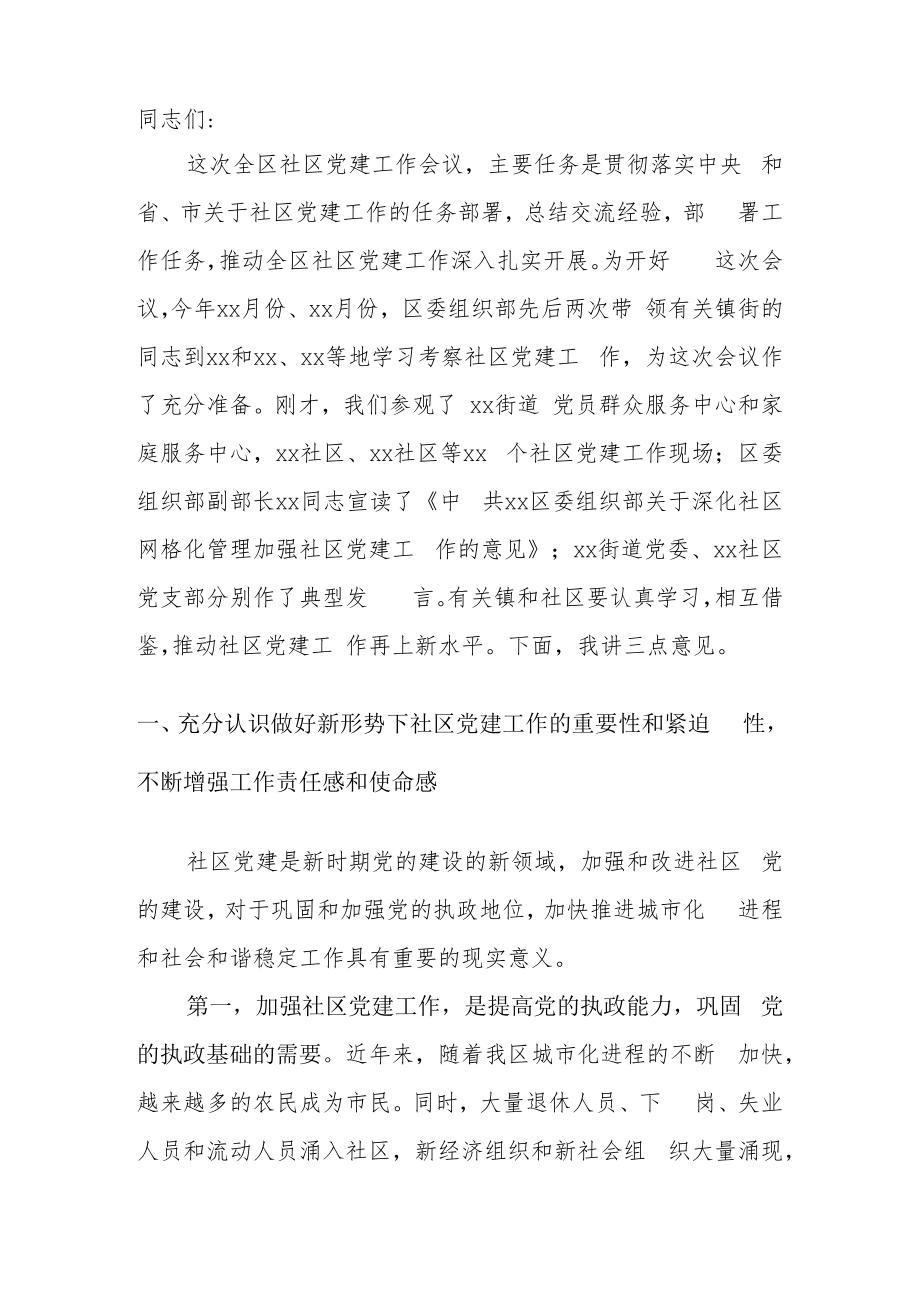 2022年在全区（县）社区党建工作会议上的讲话.docx_第2页