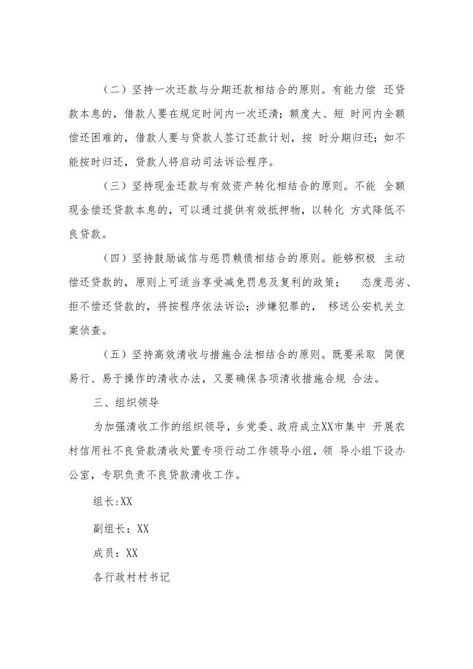 XX乡集中开展农村信用社不良贷款清收处置专项行动工作实施方案.docx_第2页