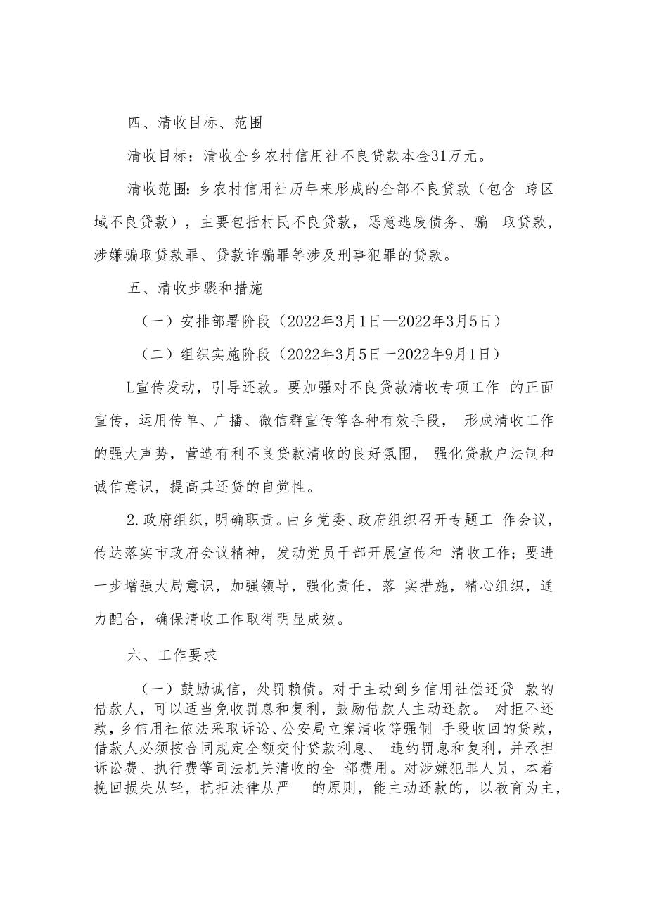 XX乡集中开展农村信用社不良贷款清收处置专项行动工作实施方案.docx_第3页