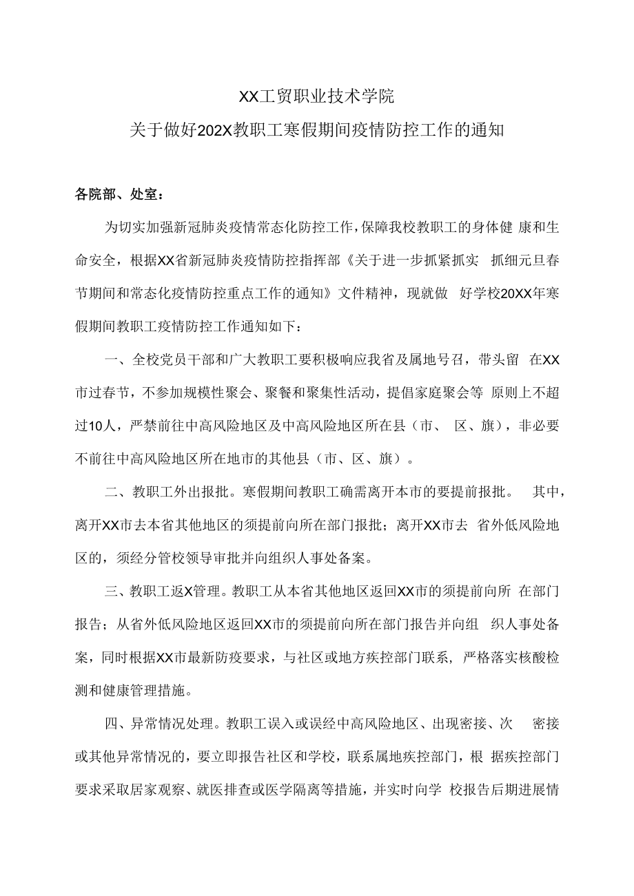 XX工贸职业技术学院关于做好202X教职工寒假期间疫情防控工作的通知.docx_第1页