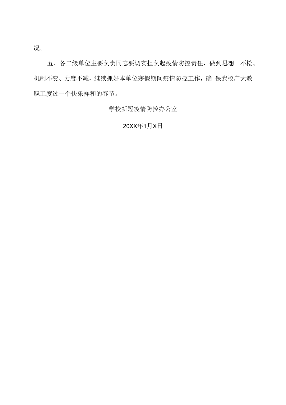 XX工贸职业技术学院关于做好202X教职工寒假期间疫情防控工作的通知.docx_第2页