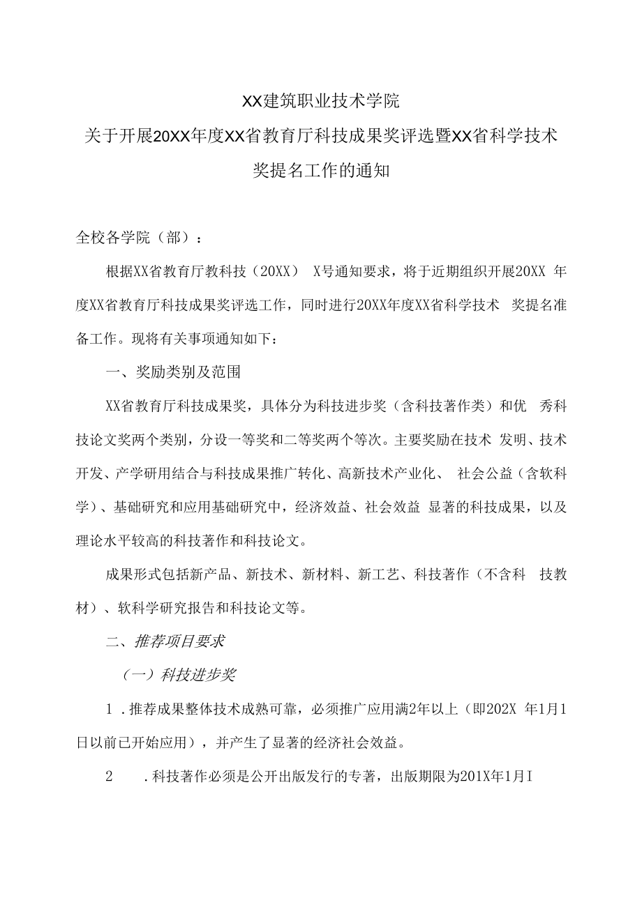 XX建筑职业技术学院关于开展20XX年度河南省教育厅科技成果奖评选暨河南省科学技术奖提名工作的通知.docx_第1页