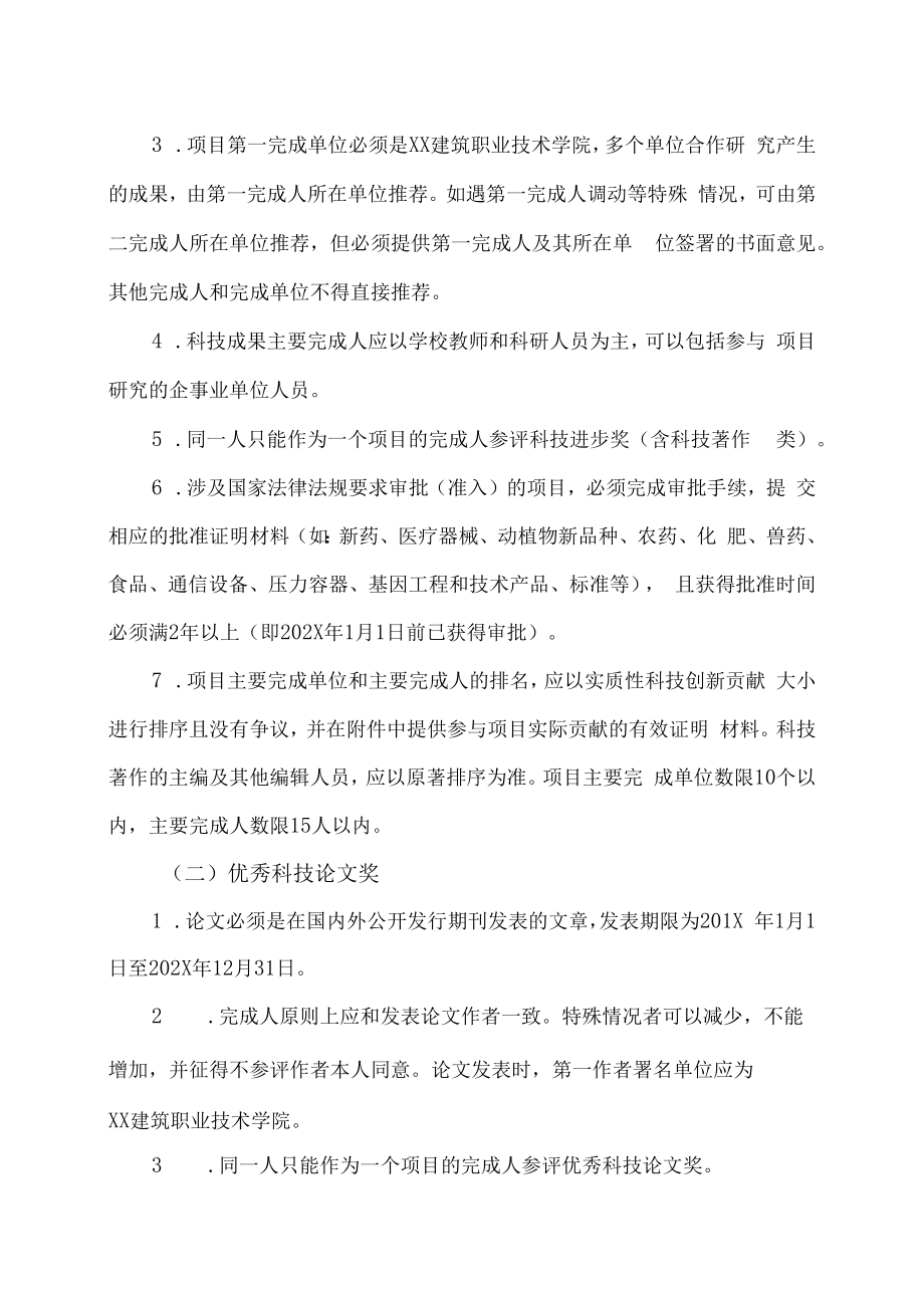 XX建筑职业技术学院关于开展20XX年度河南省教育厅科技成果奖评选暨河南省科学技术奖提名工作的通知.docx_第2页