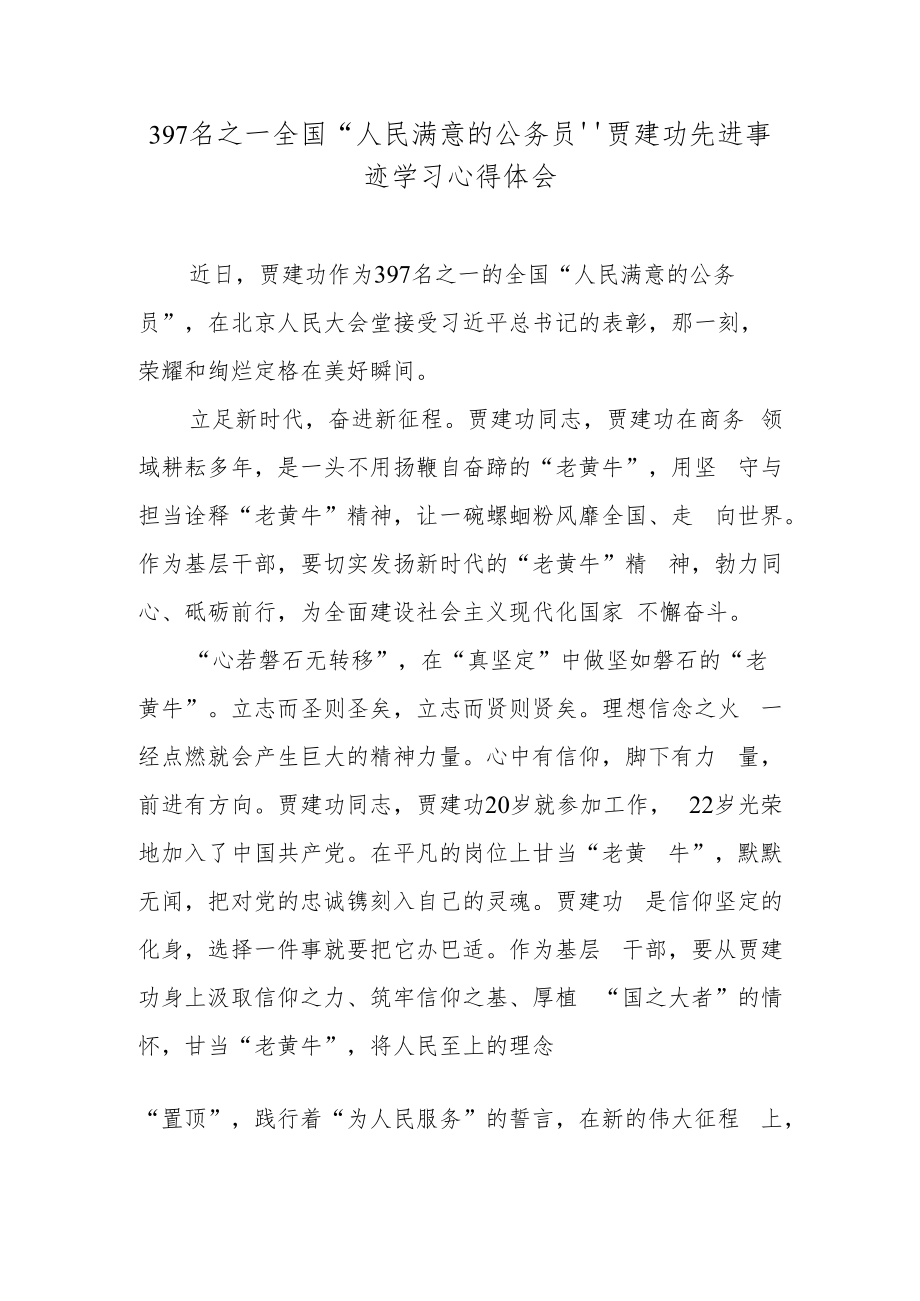 397名之一全国“人民满意的公务员”贾建功先进事迹学习心得体会.docx_第1页