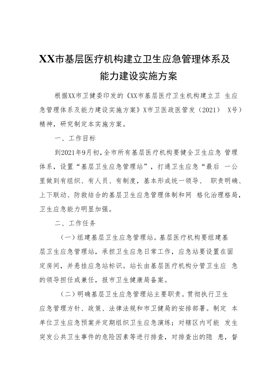 XX市基层医疗机构建立卫生应急管理体系及能力建设实施方案.docx_第1页