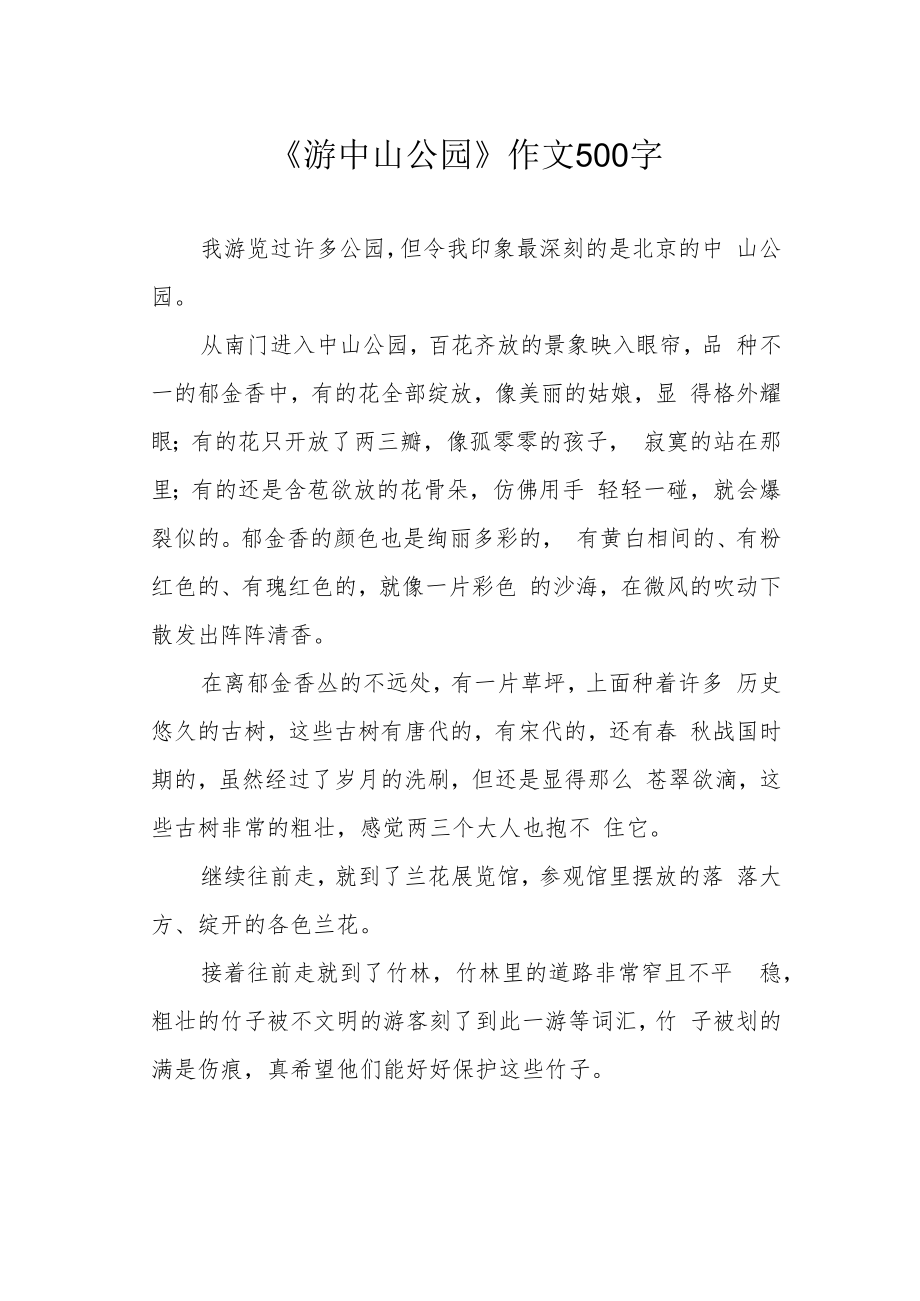 《游中山公园》作文500字.docx_第1页