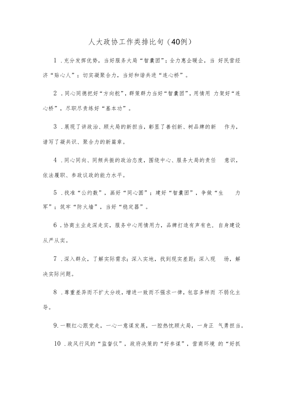 (40例)人大政协工作类排比句.docx_第1页