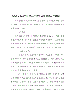 XX乡2022年安全生产监管执法检查工作计划.docx
