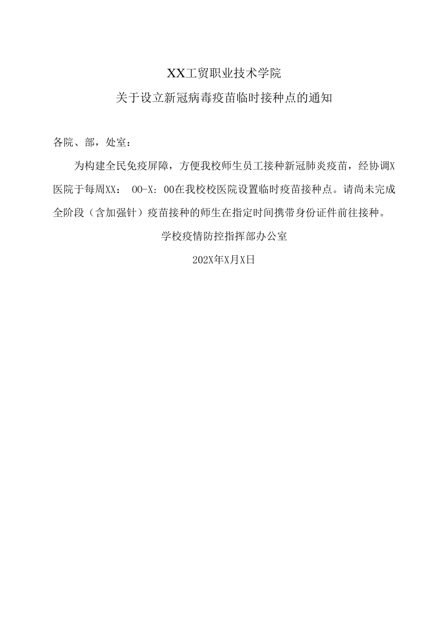 XX工贸职业技术学院关于设立新冠病毒疫苗临时接种点的通知.docx_第1页