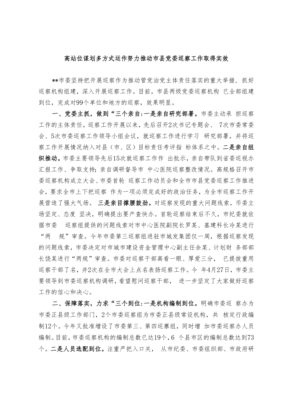 【经验交流材料】高站位谋划 多方式运作 努力推动市县党委巡察工作取得实效.docx_第1页