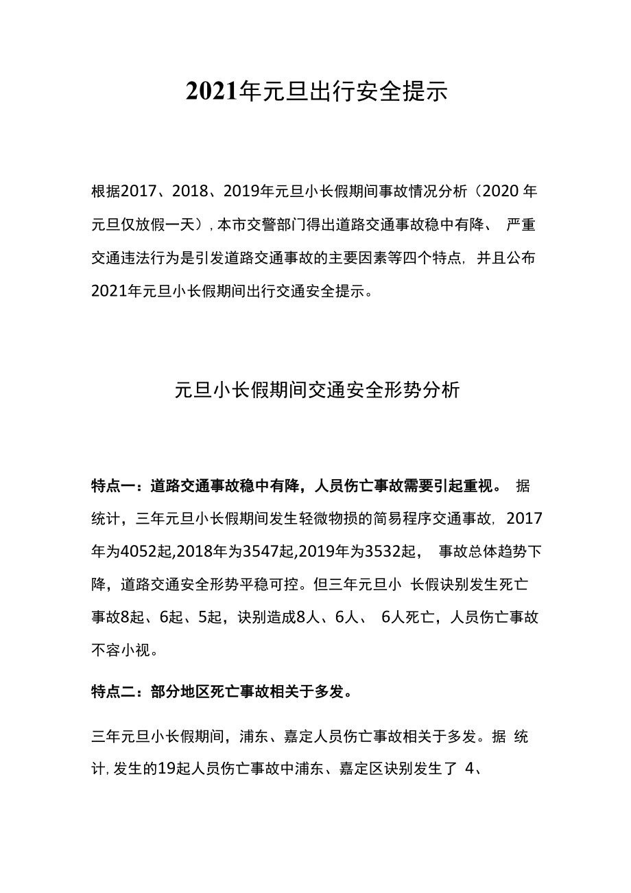 2022元旦小长假交通安全提示.docx_第1页