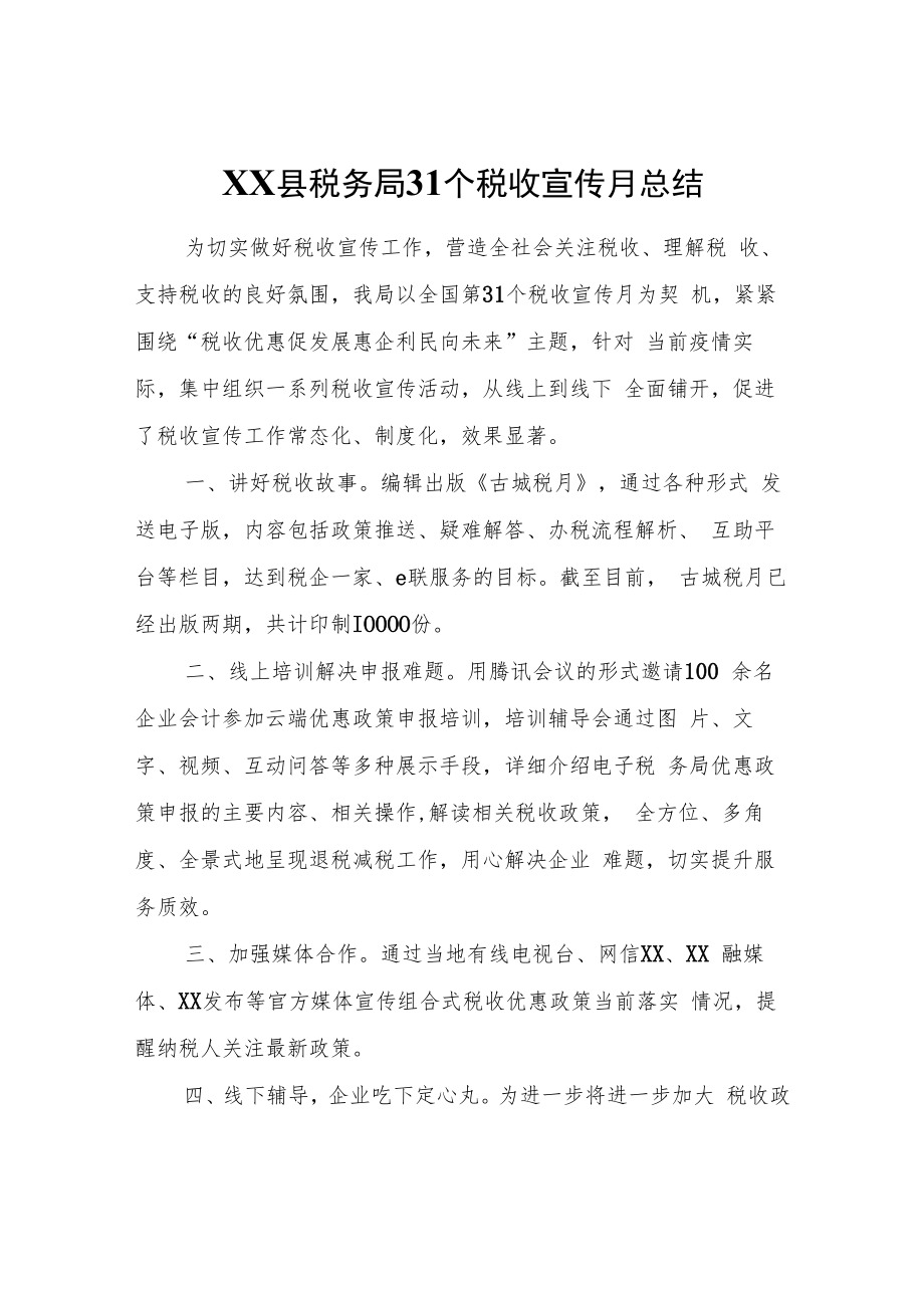 XX县税务局31个税收宣传月总结.docx_第1页