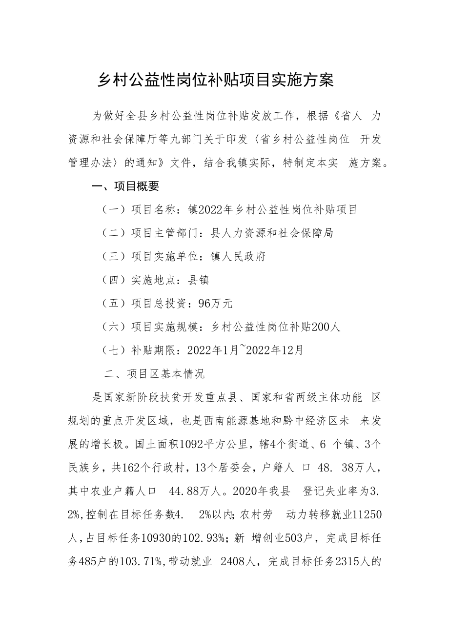 乡村公益性岗位补贴项目实施方案.docx_第1页