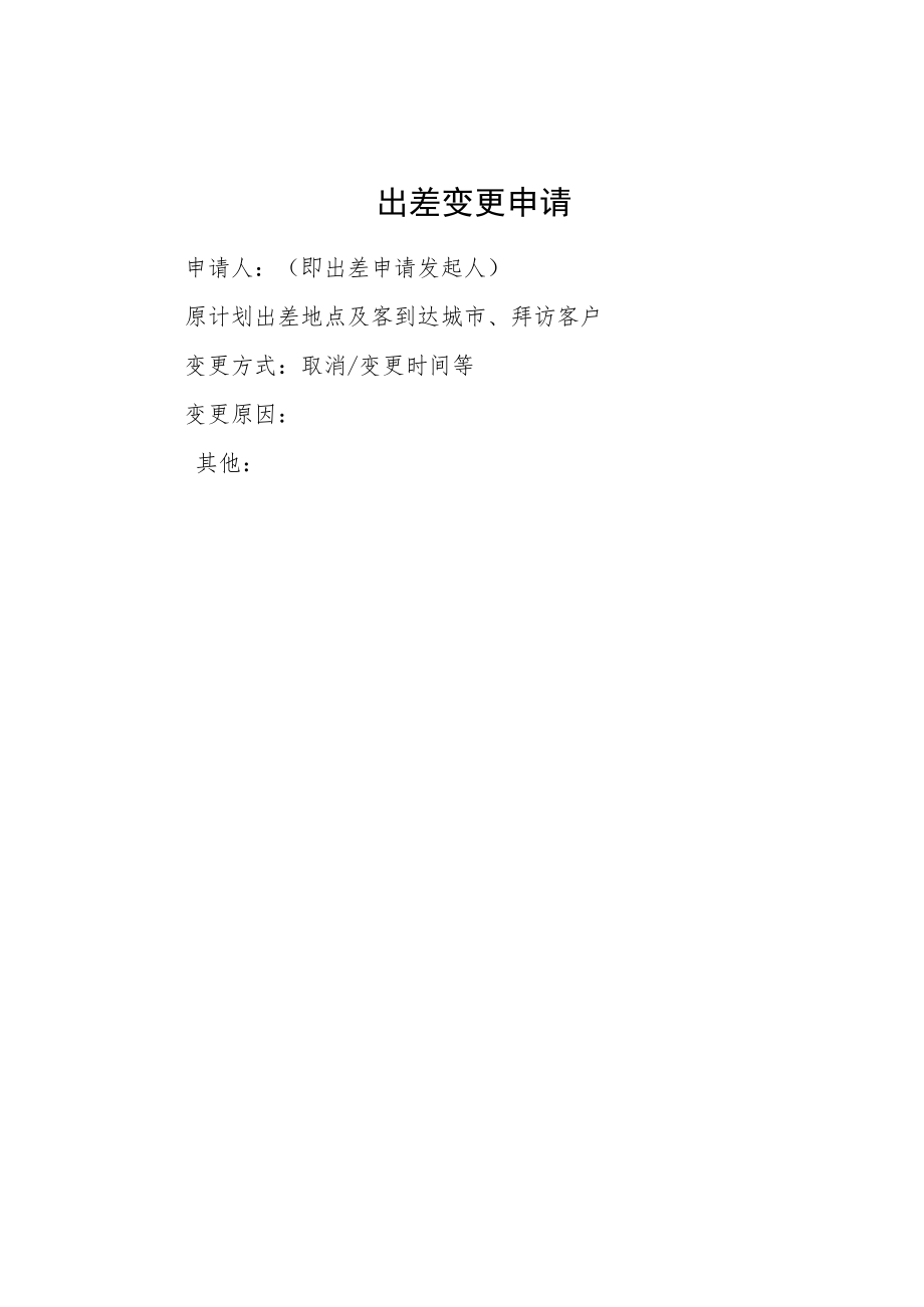 2022年《出差申请、出差回程申请、出差变更申请》模板.docx_第2页