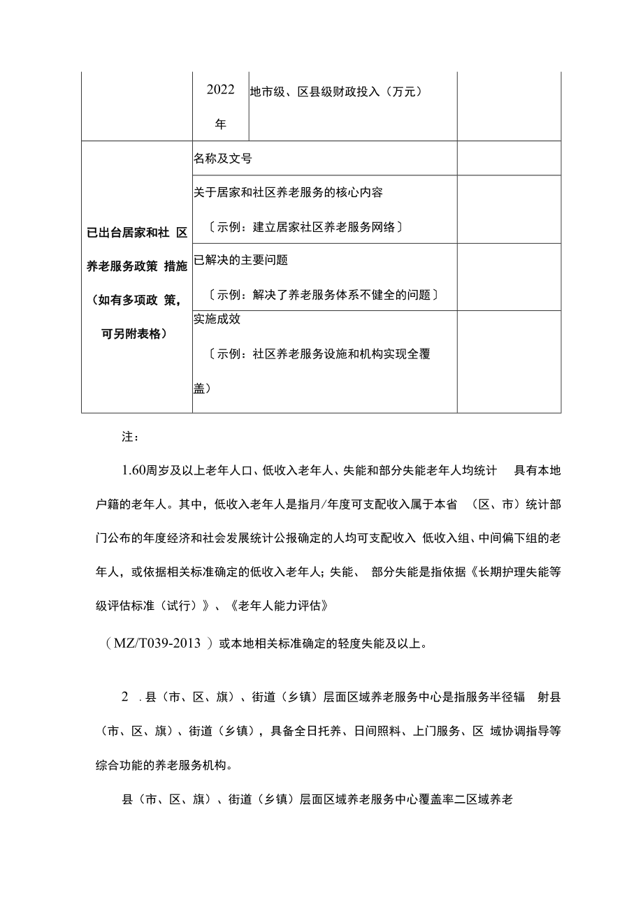 2022年居家和社区基本养老服务提升行动项目申报报告（模板）.docx_第2页