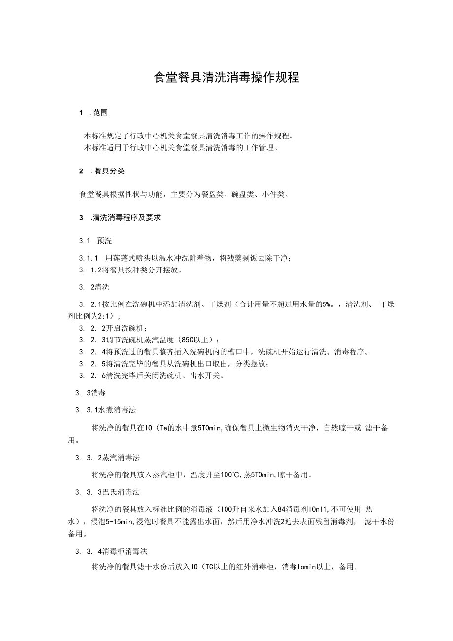 2022《食堂餐具清洗消毒操作规程》.docx_第1页