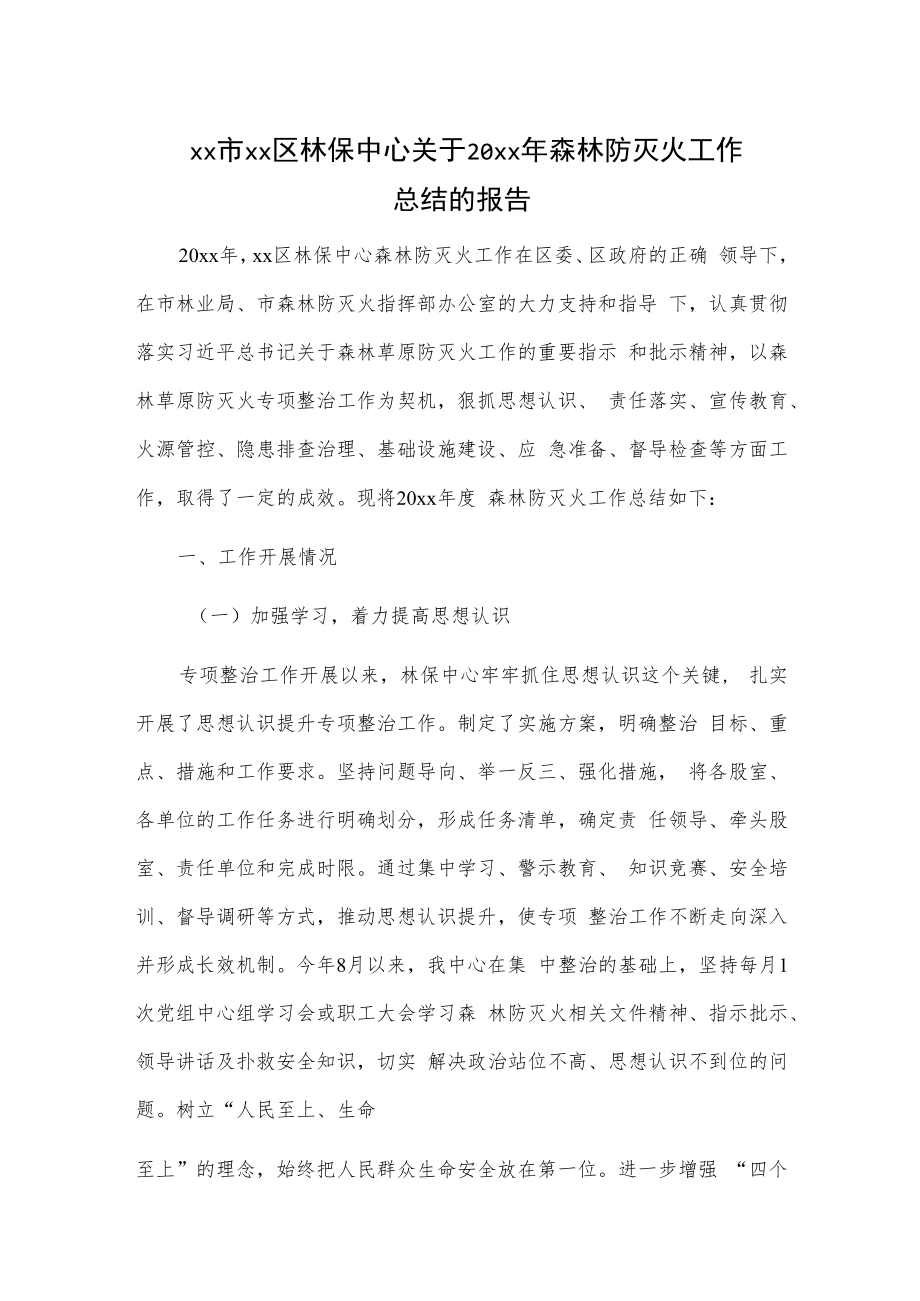 xx市xx区林保中心关于20xx年森林防灭火工作总结的报告.docx_第1页