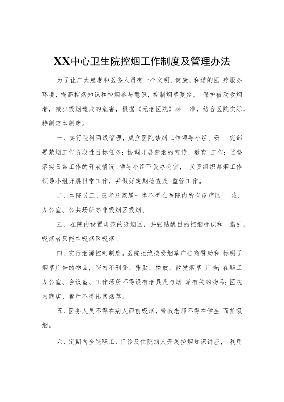 XX中心卫生院控烟工作制度及管理办法.docx_第1页