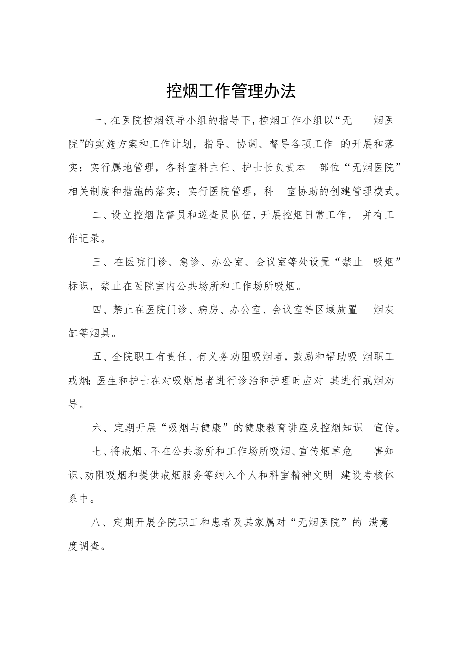 XX中心卫生院控烟工作制度及管理办法.docx_第3页