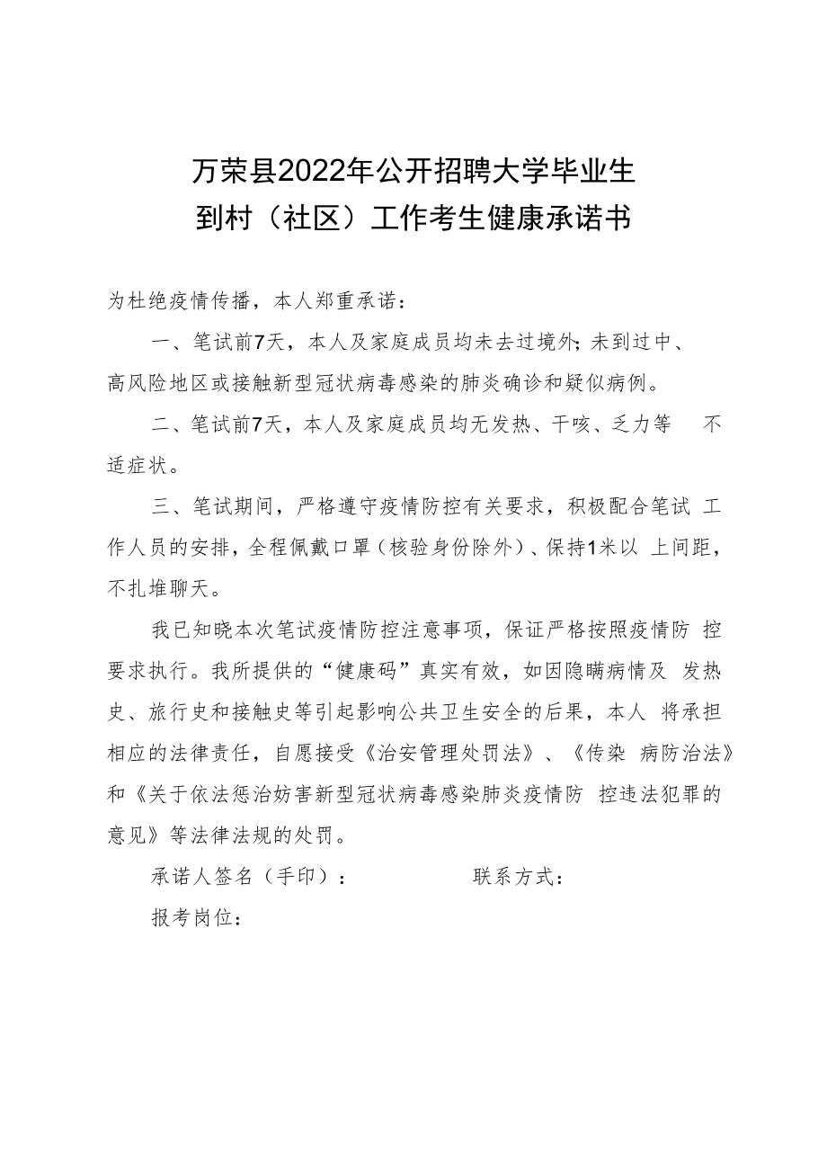 万荣县2022年公开招聘大学毕业生到村社区工作考生健康承诺书.docx_第1页