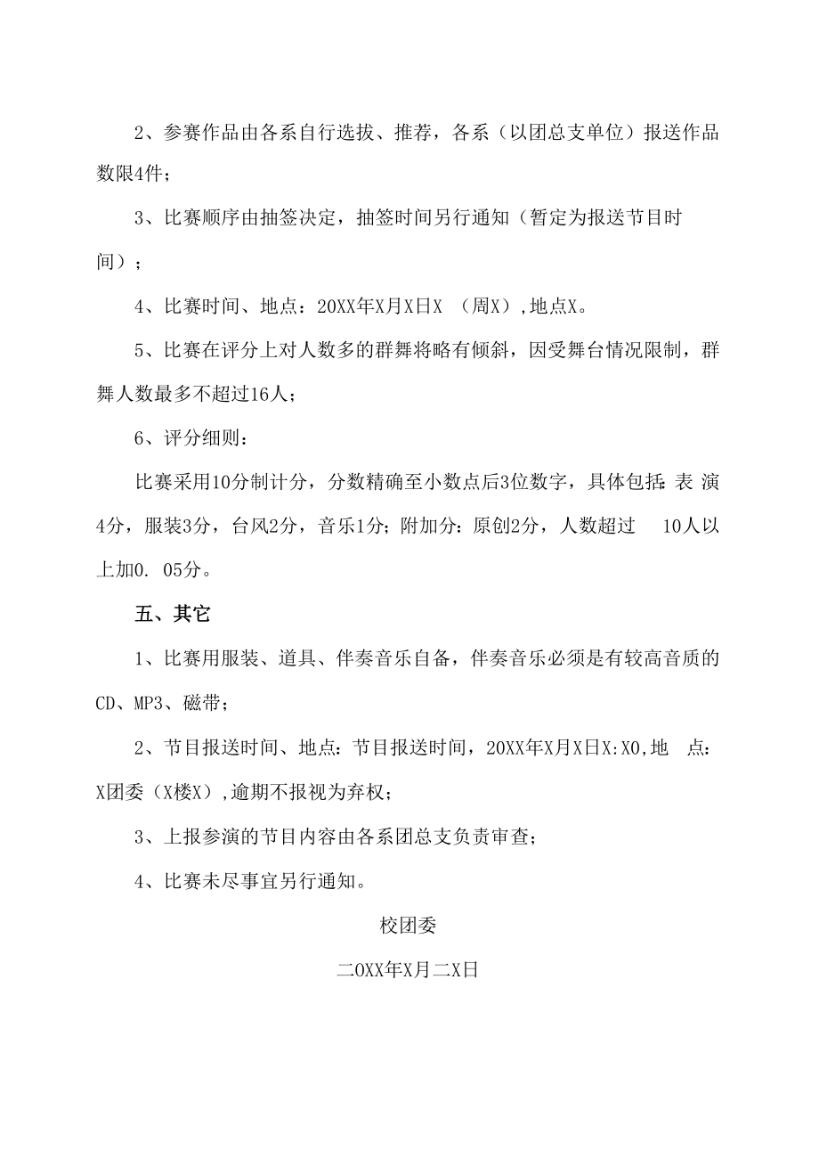 XX工贸职业技术学院关于举办202X年“流风”舞蹈比赛的通知.docx_第2页