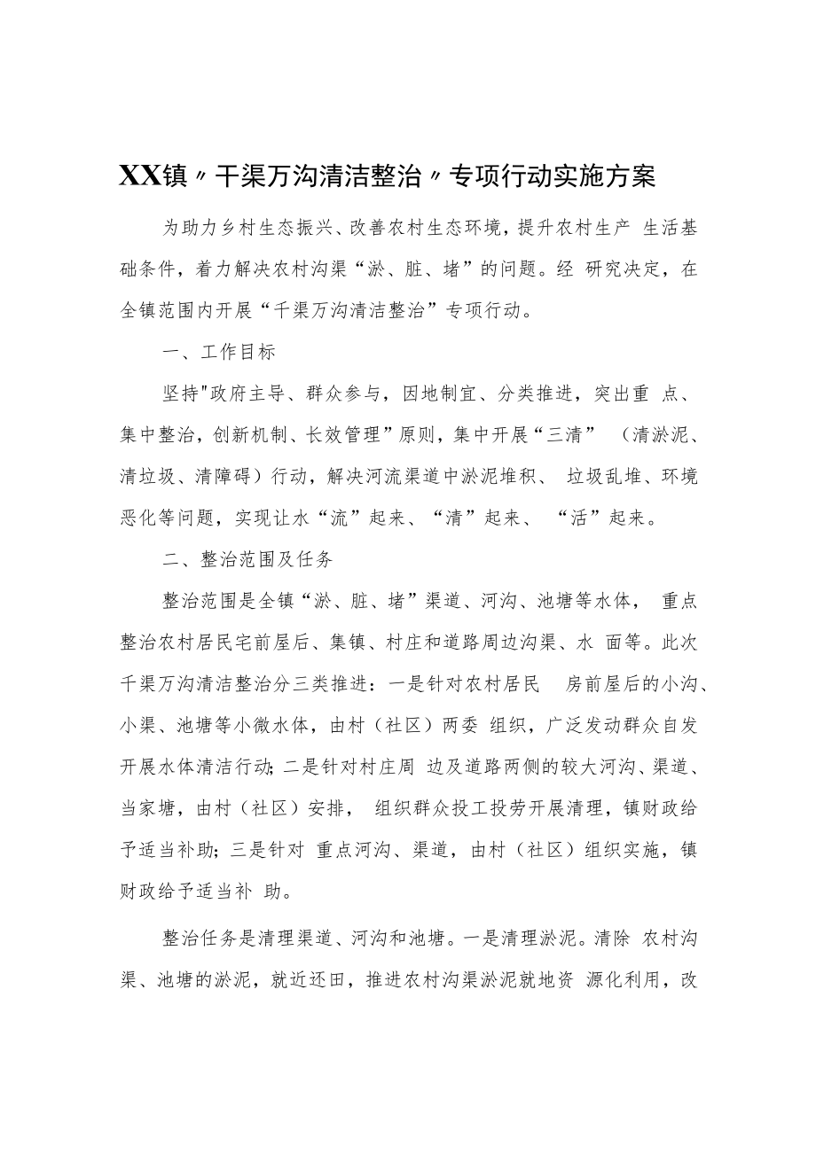 XX镇“千渠万沟清洁整治”专项行动实施方案.docx_第1页