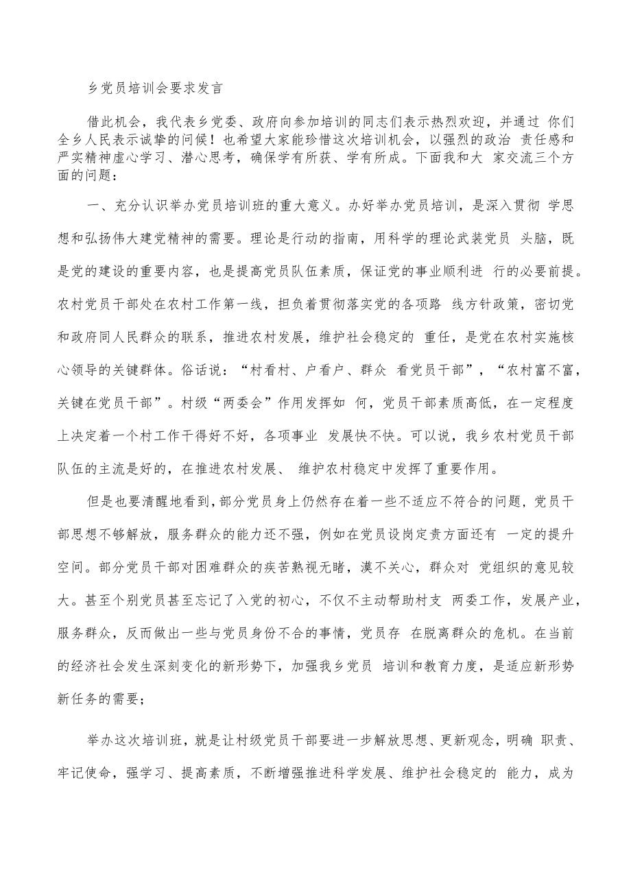 乡党员培训会要求发言.docx_第1页