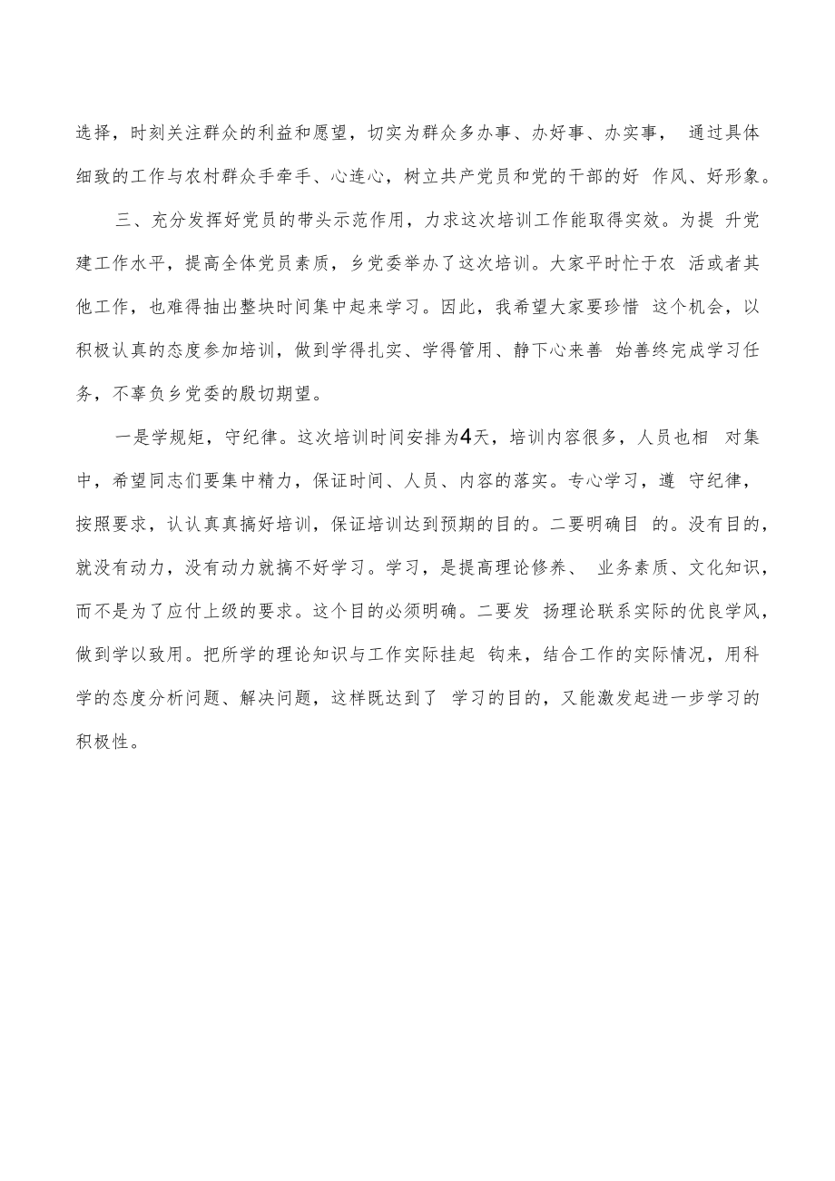 乡党员培训会要求发言.docx_第3页