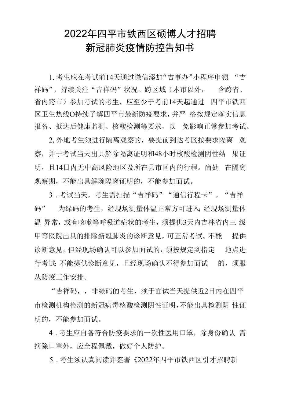 2022年四平市铁西区硕博人才招聘新冠肺炎疫情防控告知书.docx_第1页