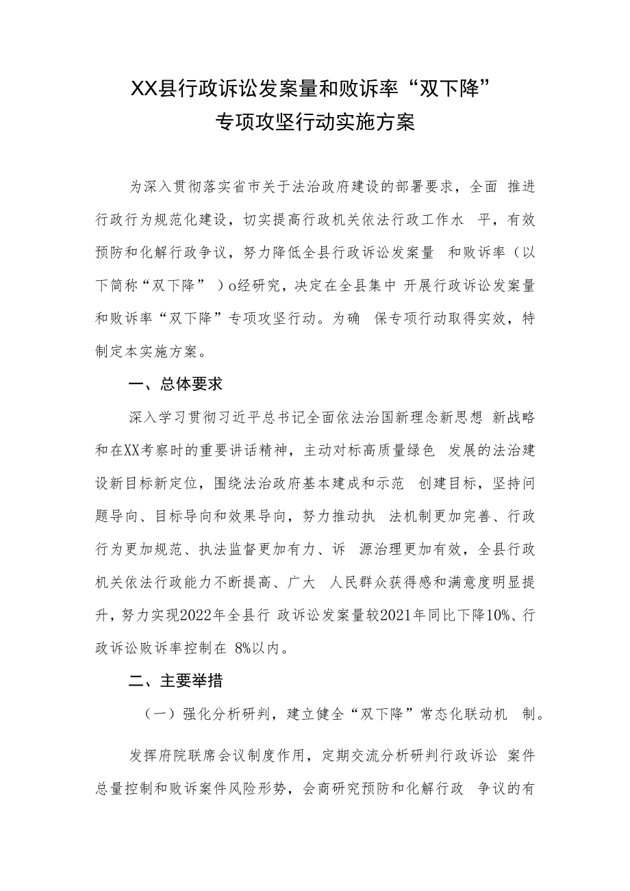 XX县行政诉讼发案量和败诉率“双下降”专项攻坚行动实施方案.docx_第1页