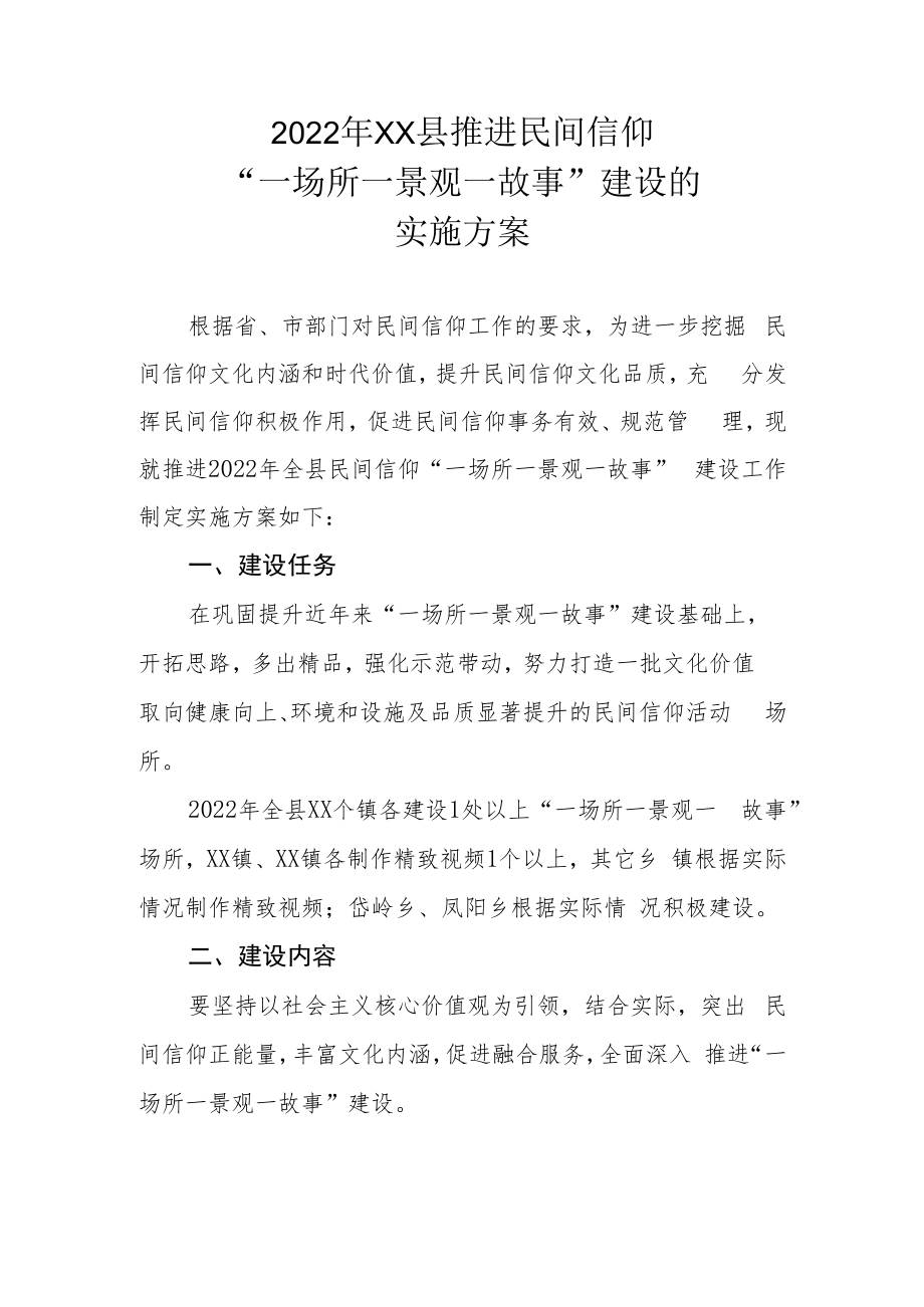 2022年XX县推进民间信仰“一场所一景观一故事”建设的实施方案.docx_第1页