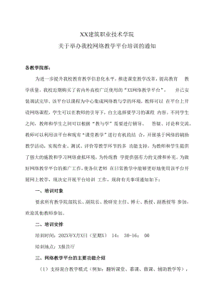 XX建筑职业技术学院关于举办我校网络教学平台培训的通知.docx