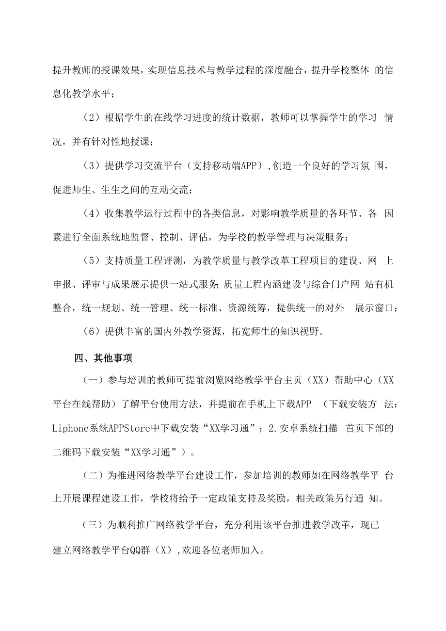 XX建筑职业技术学院关于举办我校网络教学平台培训的通知.docx_第2页