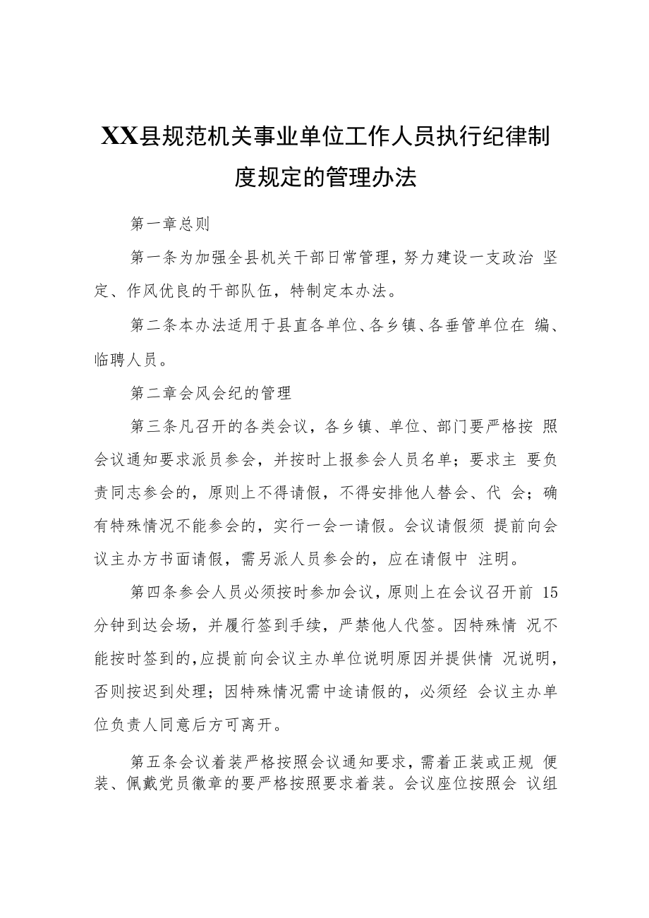 XX县规范机关事业单位工作人员执行纪律制度规定的管理办法.docx_第1页