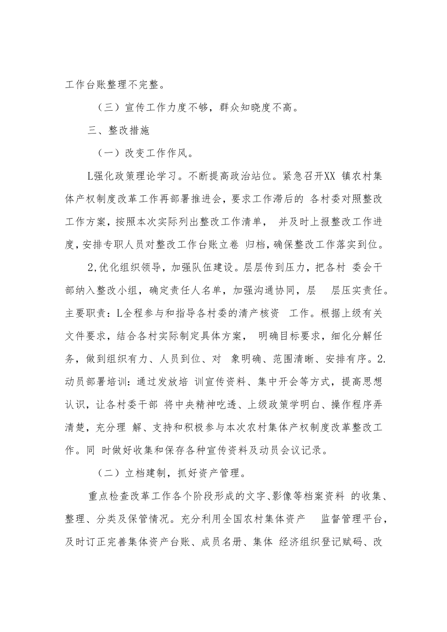 XX镇关于进一步深化农村集体产权制度改革的整改工作方案.docx_第3页