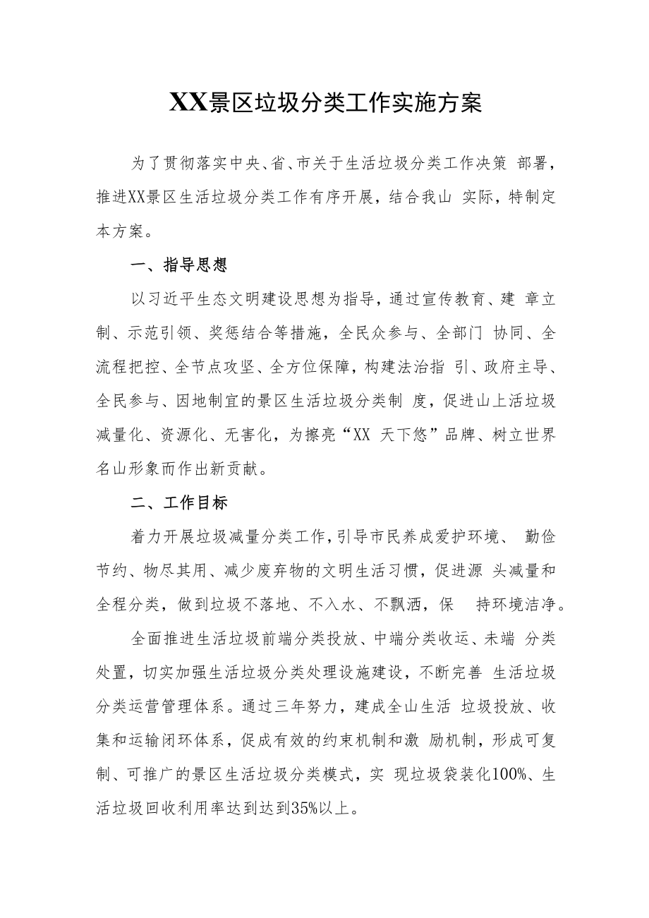 XX景区垃圾分类工作实施方案.docx_第1页