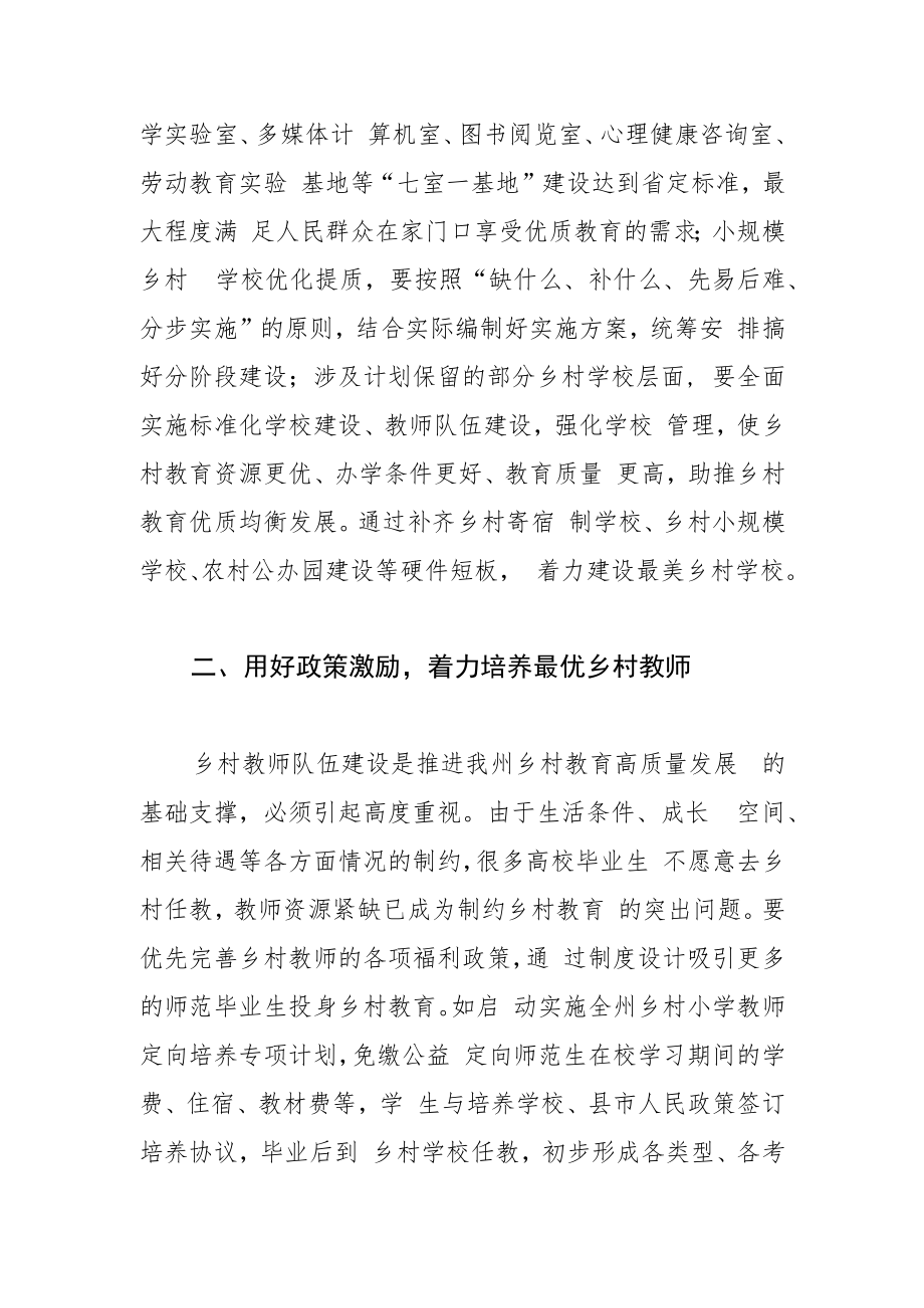 【调研报告】加快推进我州乡村教育 高质量发展的思考.docx_第2页