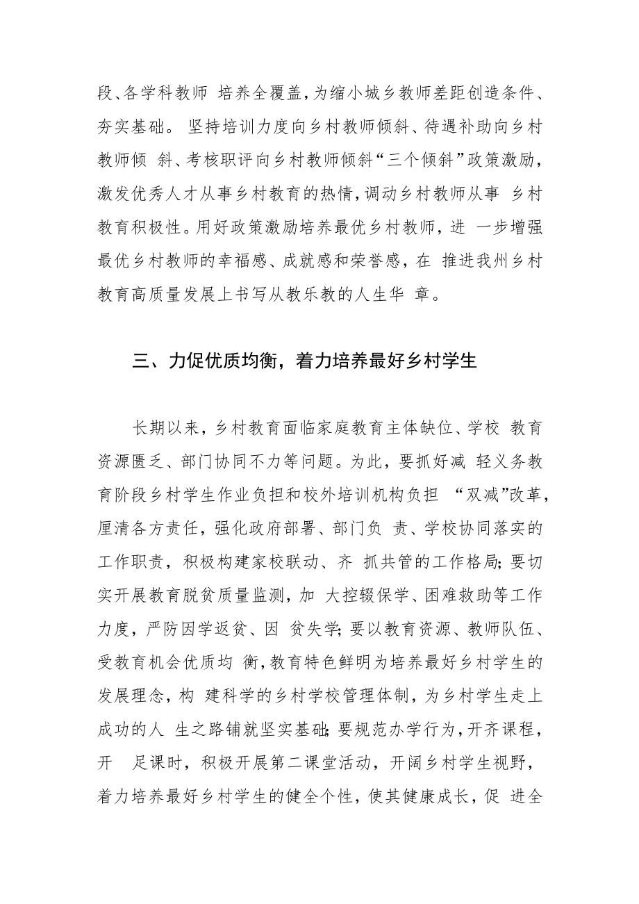 【调研报告】加快推进我州乡村教育 高质量发展的思考.docx_第3页