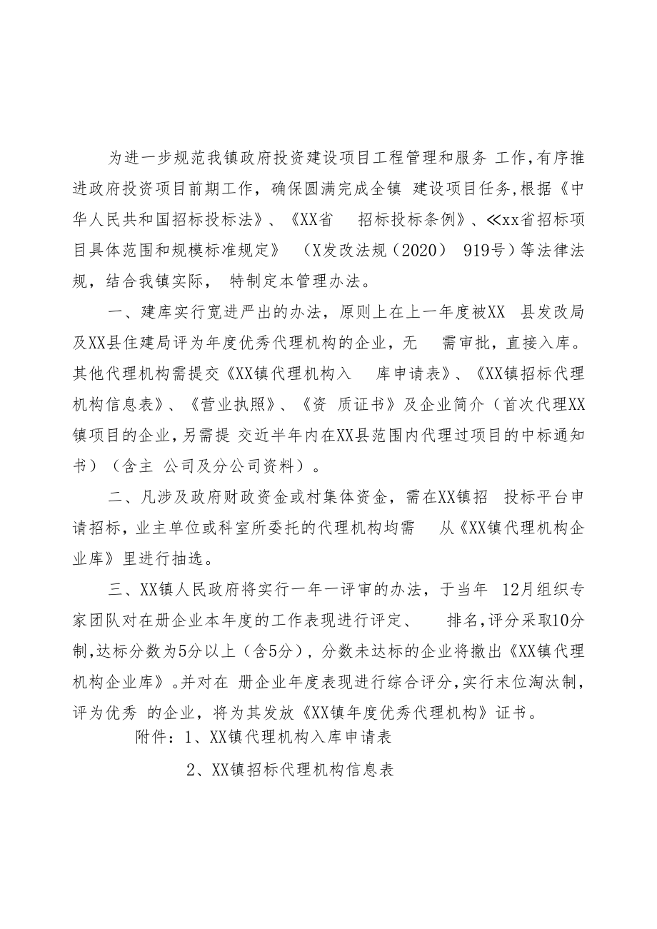 XX镇代理机构企业库管理办法.docx_第1页