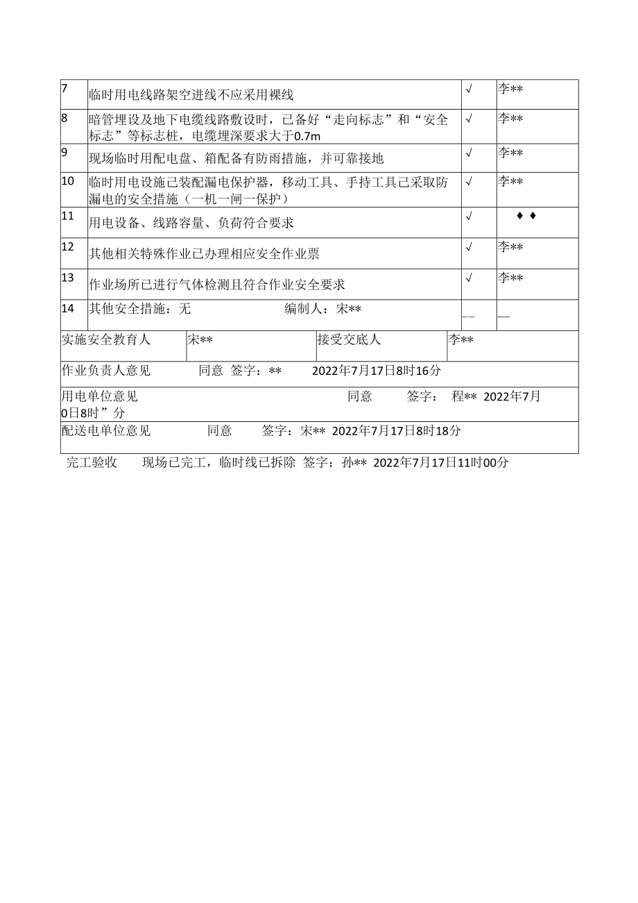 临时用电安全作业票.docx_第2页