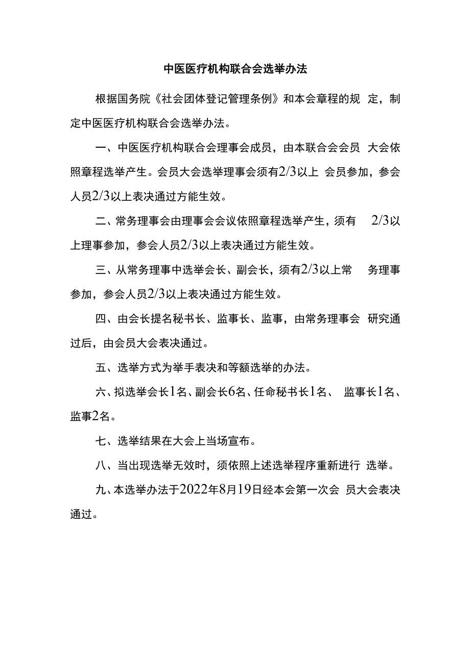 中医医疗机构联合会选举办法.docx_第1页