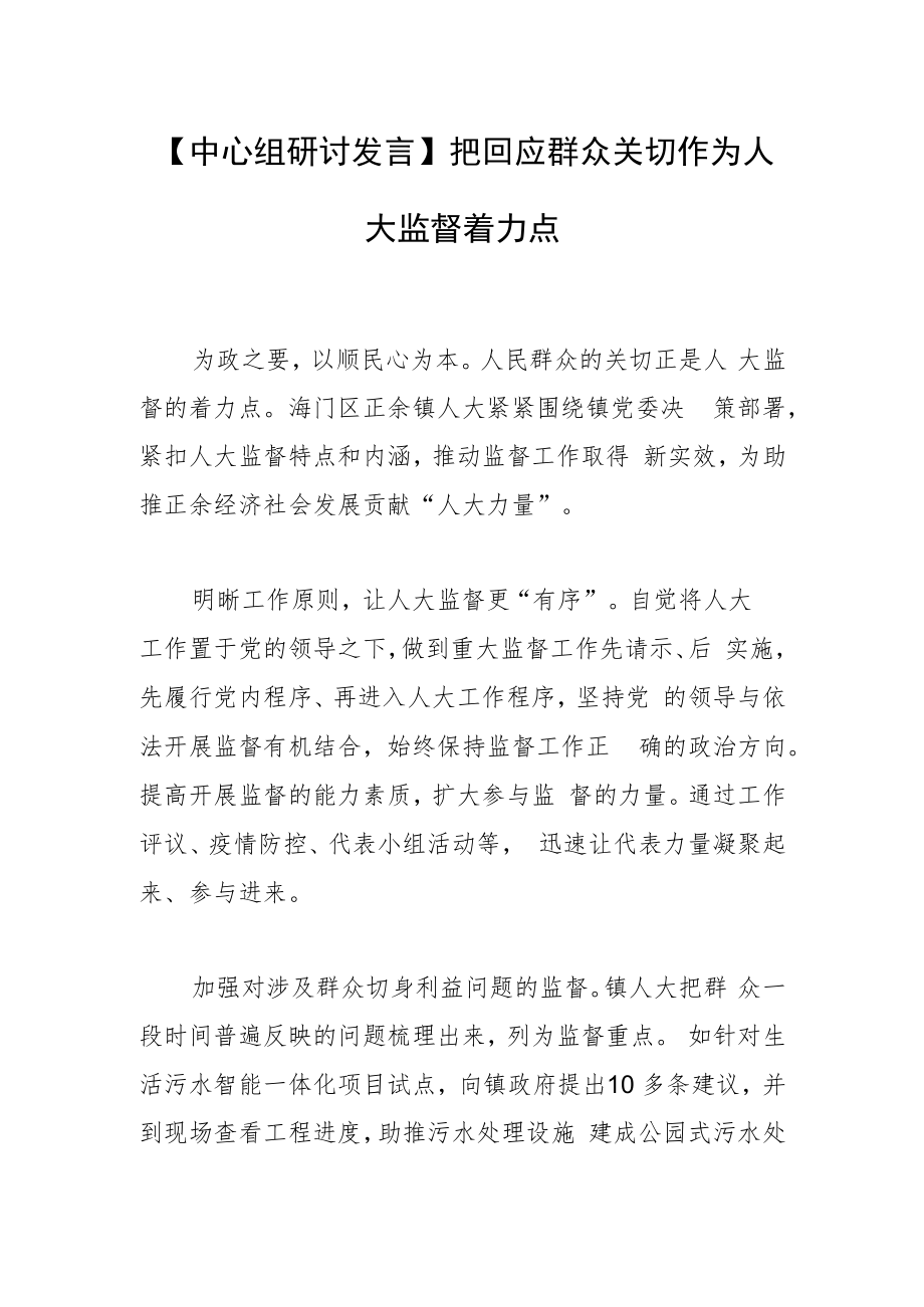 【中心组研讨发言】把回应群众关切作为人大监督着力点.docx_第1页