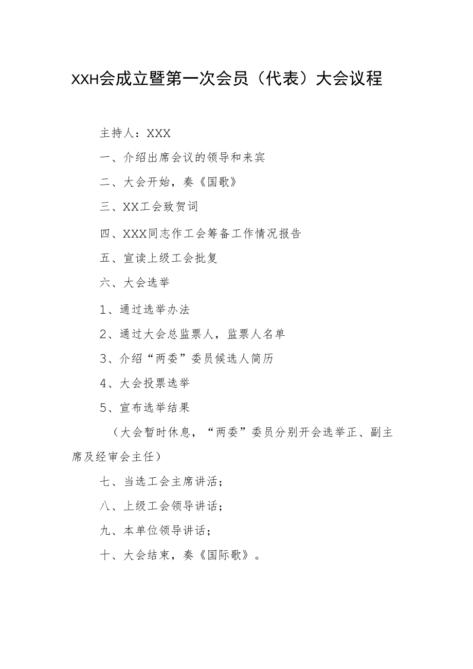 18.第一次会员（代表）大会议程（样本）.docx_第1页