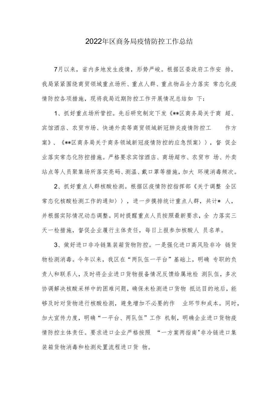 2022年区商务局疫情防控工作总结.docx_第1页