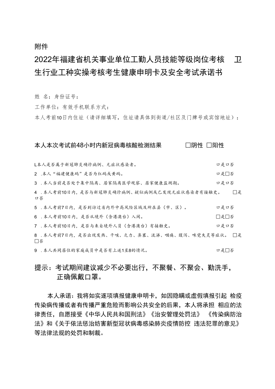 2022年福建省机关事业单位工勤人员技能等级岗位考核卫生行业工种实操考核考生健康申明卡及安全考试承诺书.docx_第1页