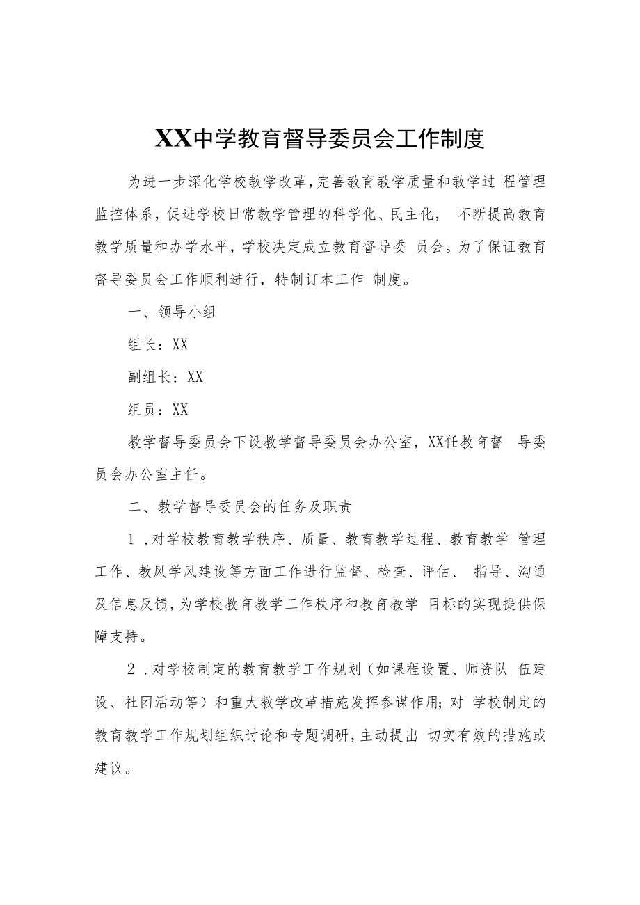 XX中学教育督导委员会工作制度.docx_第1页