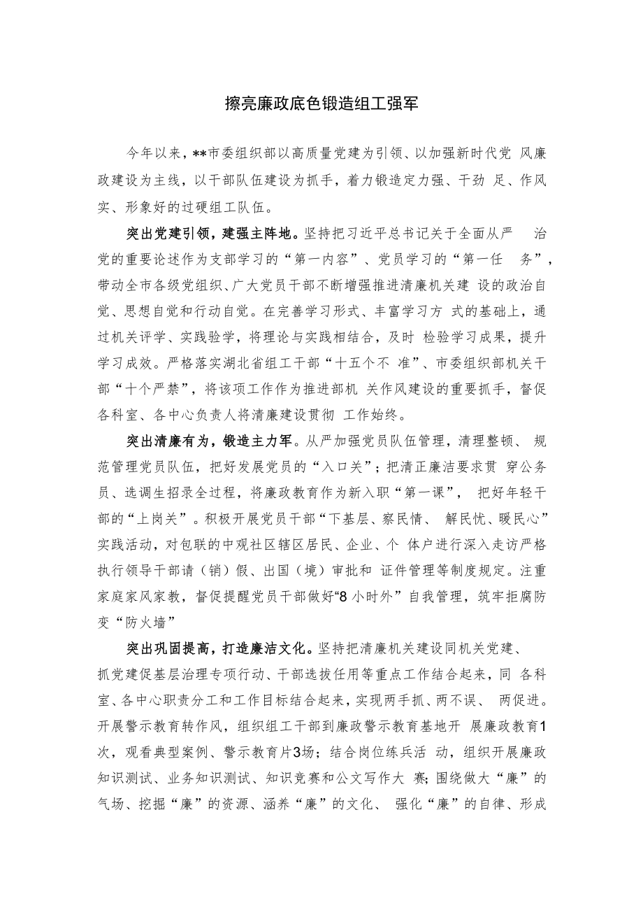 【经验总结】擦亮廉政底色 锻造组工强军.docx_第1页