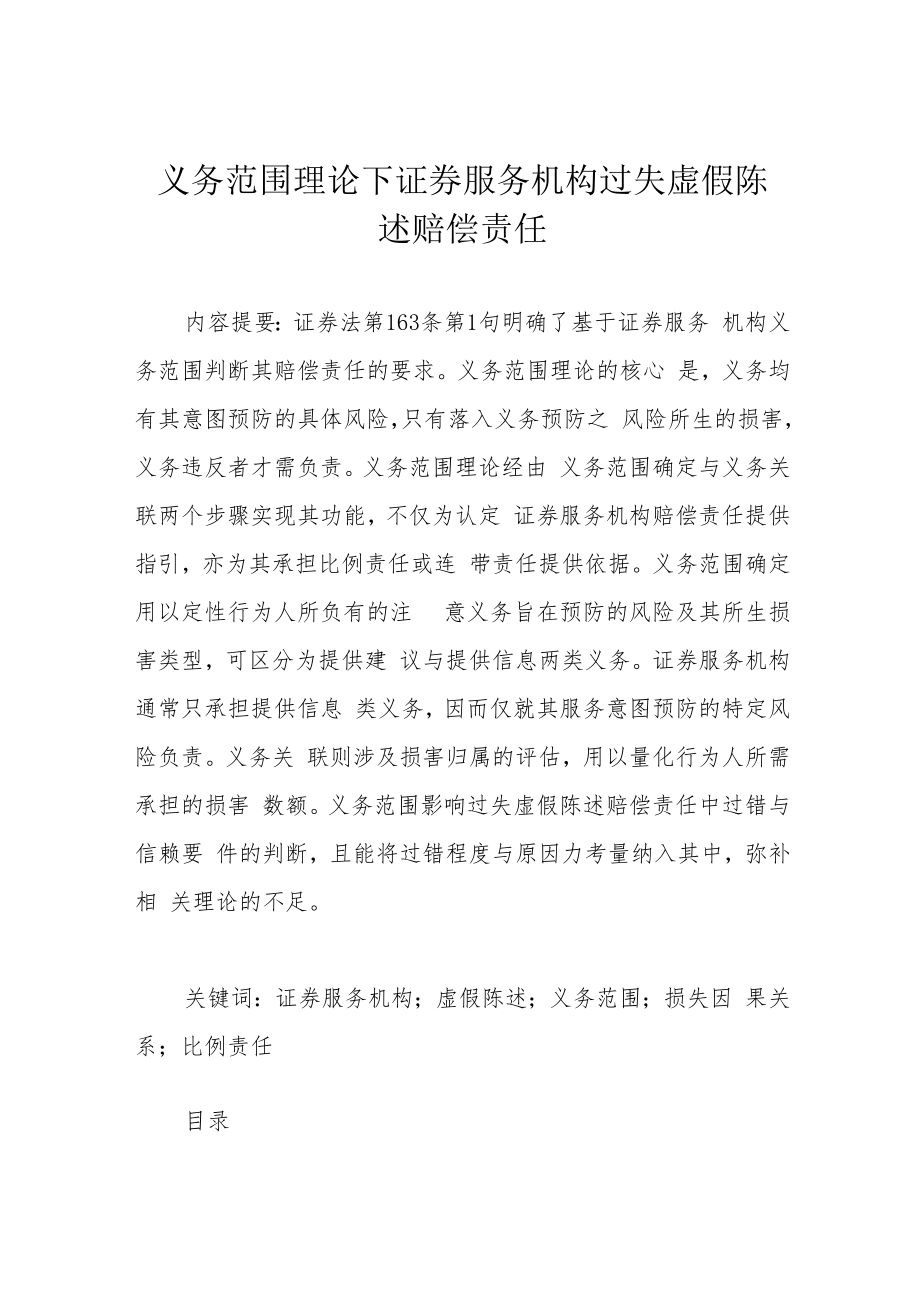 义务范围理论下证券服务机构过失虚假陈述赔偿责任.docx_第1页